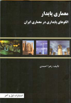 معماری پایدار : الگوهای پایداری در معماری ایران